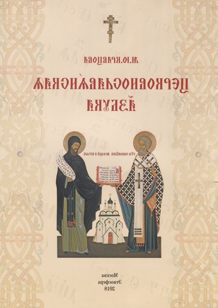 Марина Валерьевна Кравцова Церковнославянская азбука