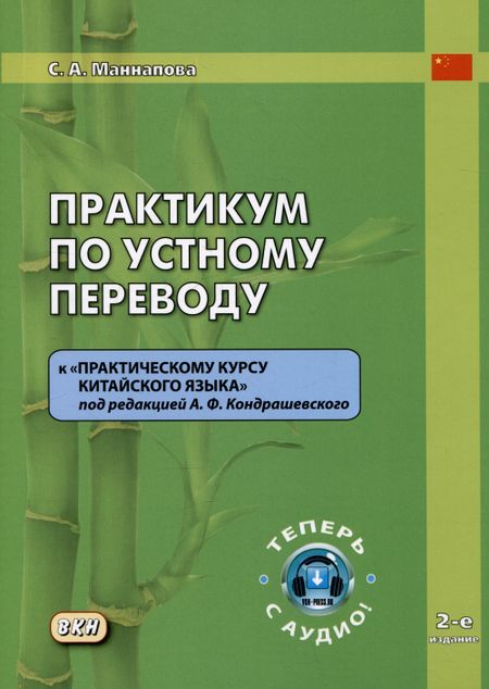 Софья Андреевна Маннапова Практикум по устному переводу к "Практическому курсу китайского языка" под редакцией А.Ф. Кондрашевского