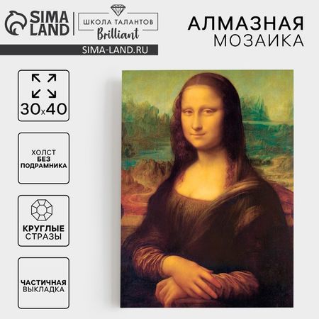 Алмазная мозаика с частичным заполнением «Мона Лиза» 30х40 см