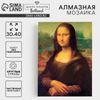 Алмазная мозаика с частичным заполнением «Мона Лиза» 30х40 см