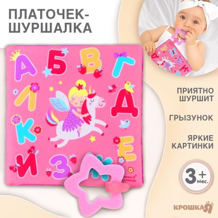 Игрушка - шуршалка «Буквы», с прорезывателем, Крошка Я купить недорого