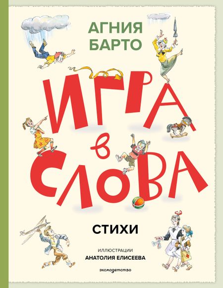 Агния Львовна Барто Игра в слова. Стихи (ил. А. Елисеева)