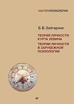 Теория личности Курта Левина. Теории личности в зарубежной психологии