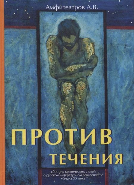 Александр Валентинович Амфитеатров Против течения