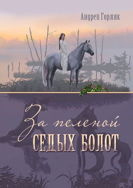 Андрей Горляк За пеленой Седых болот. Повесть-фэнтези для детей