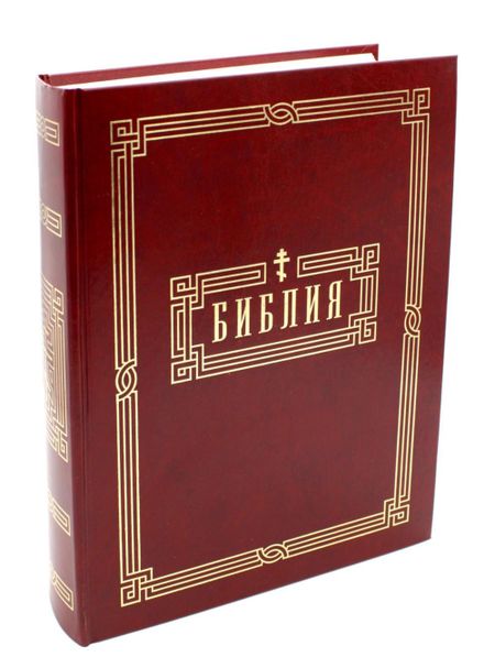 None Библия. Книги Священного Писания Ветхого и Нового Завета