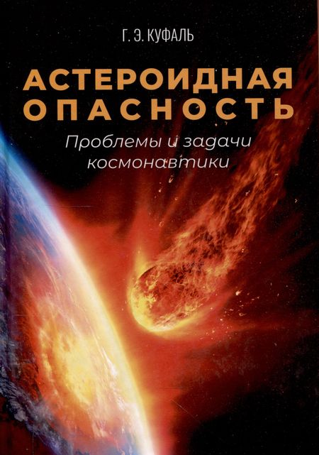 Г. Э. Куфаль Астероидная опасность. Проблемы и задачи космонавтики