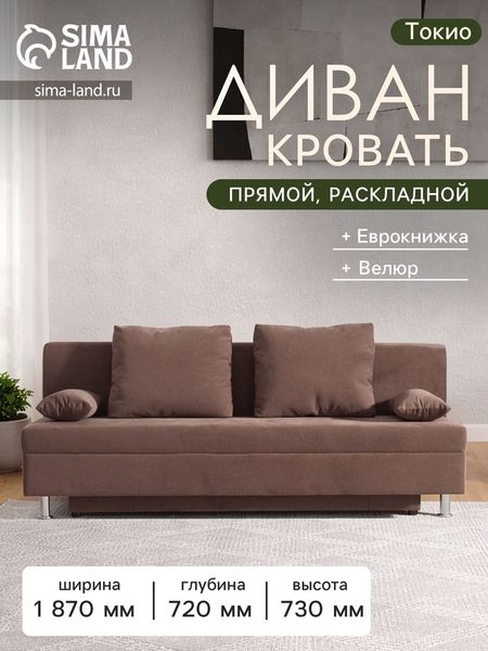 Диван - кровать раскладной «Токио», с ящиком для белья, механизм еврокнижка, спальное место 1350×1870 мм, велюр, цвет коричневый