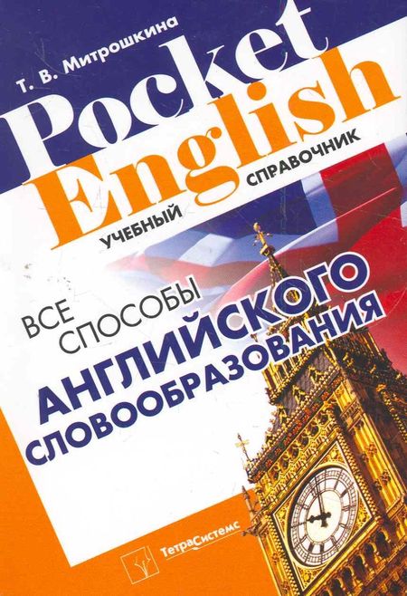 None Все способы английского словообразования (2 изд) (Pocket English) (м) Митрошкина (2 вида)