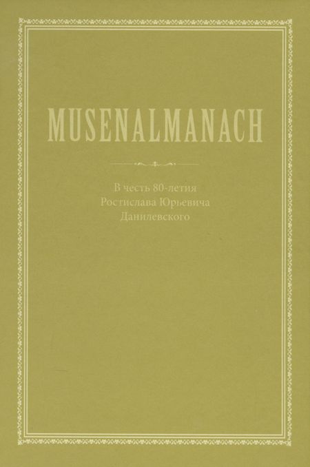 None Musenalmanach. В честь 80-летия Ростислава Юрьевича Данилевского