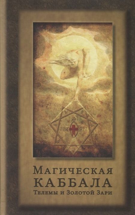 Джон Боннер Магическая каббала Телемы и Золотой Зари