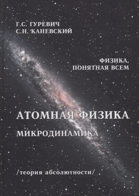 Гарольд Станиславович Гуревич Атомная физика Микродинамика Теория абсолютности (ФизПонВсем) Гуревич