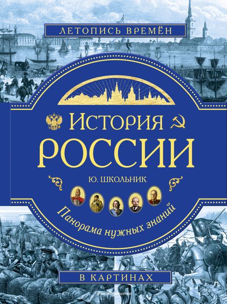 Юлия Константиновна Школьник История России. Панорама нужных знаний