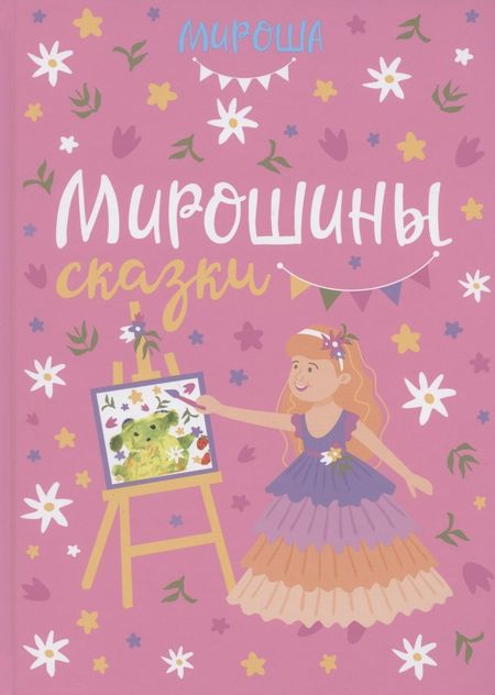 None Мирошины сказки