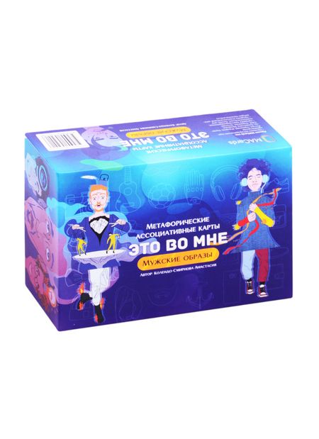 Анастасия Алексеевна Колендо-Смирнова Метафорические ассоциативные карты “Это во мне. Мужские образы”