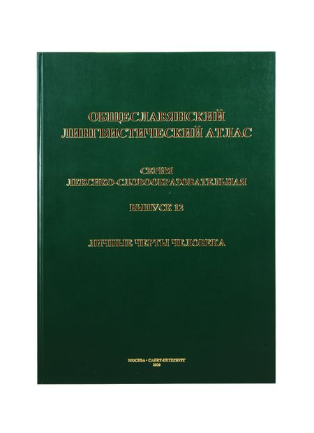 None Общеславянский лингвистический атлас. Выпуск 12. Личные черты человека