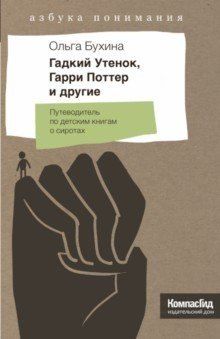 Ольга Бухина Гадкий Утенок, Гарри Поттер и другие. Путеводитель по детским книгам о сиротах
