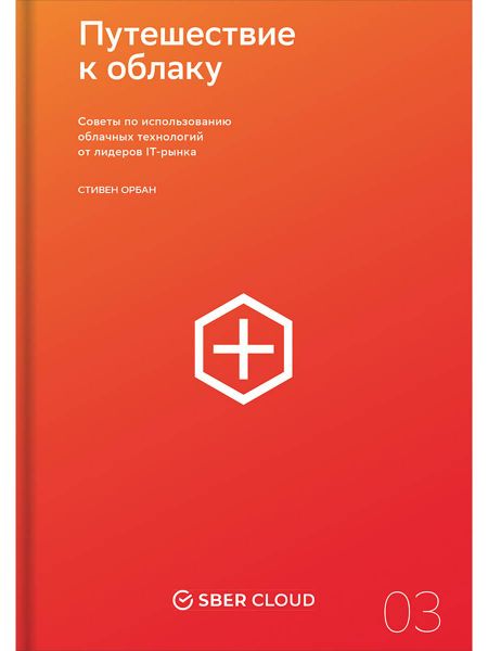 Стивен Орбан Путешествие к облаку: Советы по использованию облачных технологий от лидеров IT-рынка
