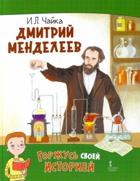 Ирина Львовна Чайка Дмитрий Менделеев