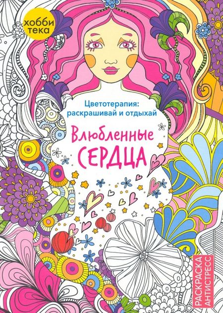 Анжела Портер Влюбленные сердца