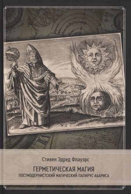 Стивен Э. Флауэрс Герметическая магия. Постмодернистский магический папирус Абариса