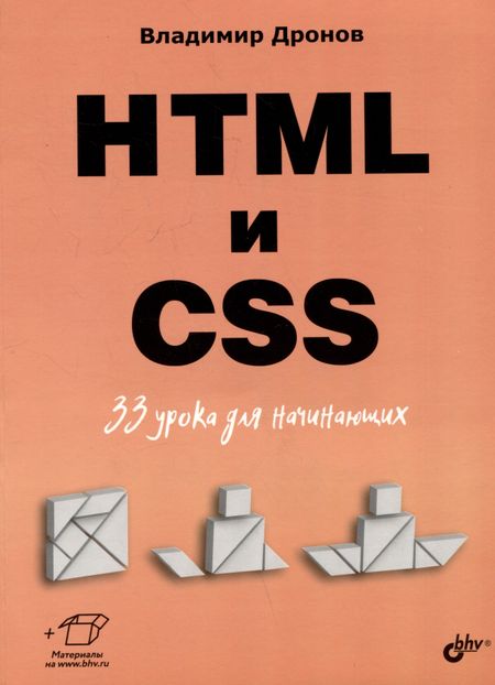 Владимир Александрович Дронов HTML и CSS. 33 урока для начинающих
