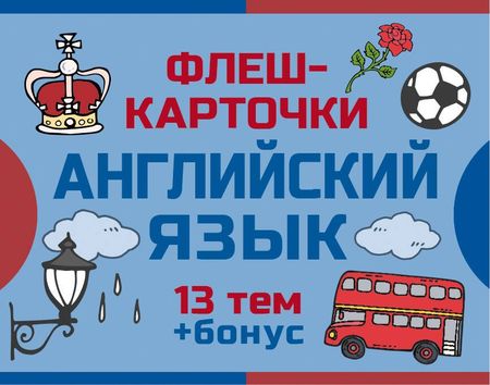None 800 самых нужных английских слов и фраз. Флеш-карточки