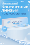 Контактные линзы 1 DAY ACUVUE Moist 30 линз R 8.5 D -8.00