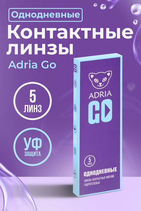 Контактные линзы Adria Go однодневные/прозрачные/гидрогелевые -3.00/14.2/8.6, 5 шт