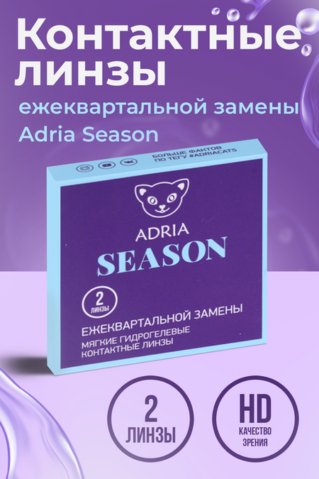 Контактные линзы Adria Season мягкие/корригирующие/дневные/ежеквартальные -3.00/14.0/8.6, 2 шт