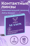 Контактные линзы Adria Season мягкие/корригирующие/дневные/ежеквартальные -3.00/14.0/8.6, 2 шт