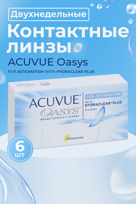Контактные линзы ACUVUE Oasys for Astigmatism 6 линз R 8.6 D -2.00 CYL -2.25 AX 180