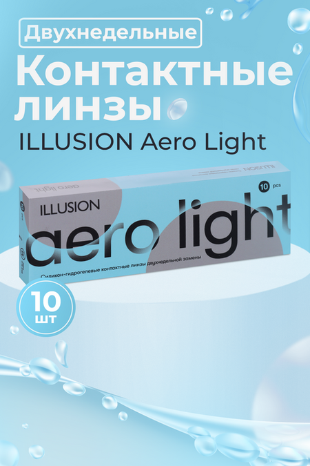 Линзы ILLUSION Aero Light контактные 2 недели (диоптрия -8,5), 10 шт