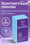Контактные линзы Adria Season мягкие/корригирующие/ежеквартальные/дневные -5.0/14.0/8.6, 4 шт