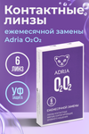 Контактные линзы Adria O2O2 мягкие/корригирующие/дневные/ежемесячные -2.50/14.2/8.6, 6 шт