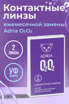 Контактные линзы Adria O2O2 мягкие/корригирующие/ежемесячные/дневные -2.00/14.2/8.6, 2 шт