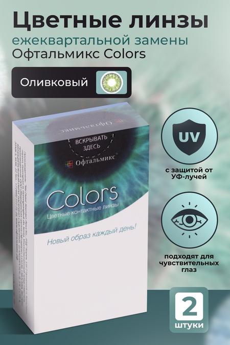 Линзы Офтальмикс Colors Olive контактные R 8.6 (диоптрия -2,5), 2 шт