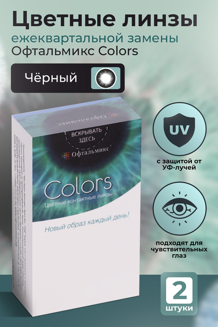 Линзы Офтальмикс Colors Black контактные R 8.6 (диоптрия -8,5), 2 шт