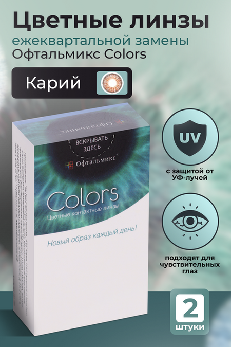 Линзы Офтальмикс Colors Brown контактные R 8.6 (диоптрия -1,0), 2 шт