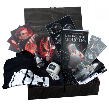 Книжный бокс «Как поймать монстра. Том 2»