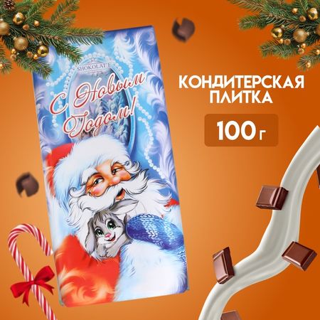Кондитерская плитка новогодняя «С Новым годом», Дед Мороз, 100 г