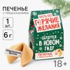 Печенье с предсказанием, «Горячие желания», 1 шт х 6 г., 18+