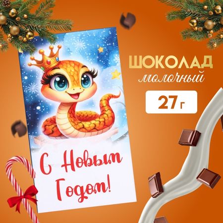 Шоколад молочный «С Новым Годом!», 27 г