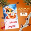 Шоколад молочный «С Новым Годом!», 27 г