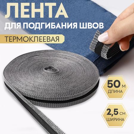 Лента для подгибания швов, термоклеевая, 2.5 см, 50 м, черная