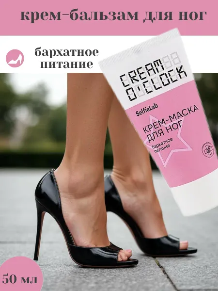 CREAM O'CLOCK Крем-маска для ног,туба 50мл