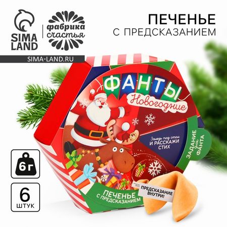 Печенье с предсказаниями «Фанты новогодние», 36 г (6 шт. х 6 г)