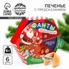 Печенье с предсказаниями «Фанты новогодние», 36 г (6 шт. х 6 г)