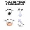 Глаза винтовые с заглушками, набор10 шт, размер 1 шт: 1 см, цвет зеленый
