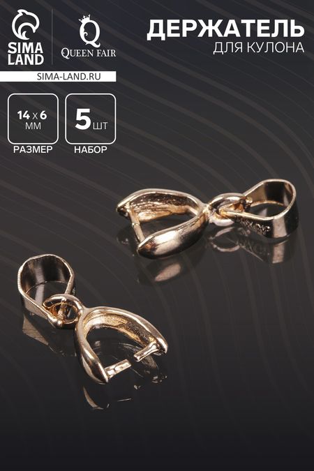Держатель для кулона, 14×6 мм (набор 5 шт.), к214, цвет золото